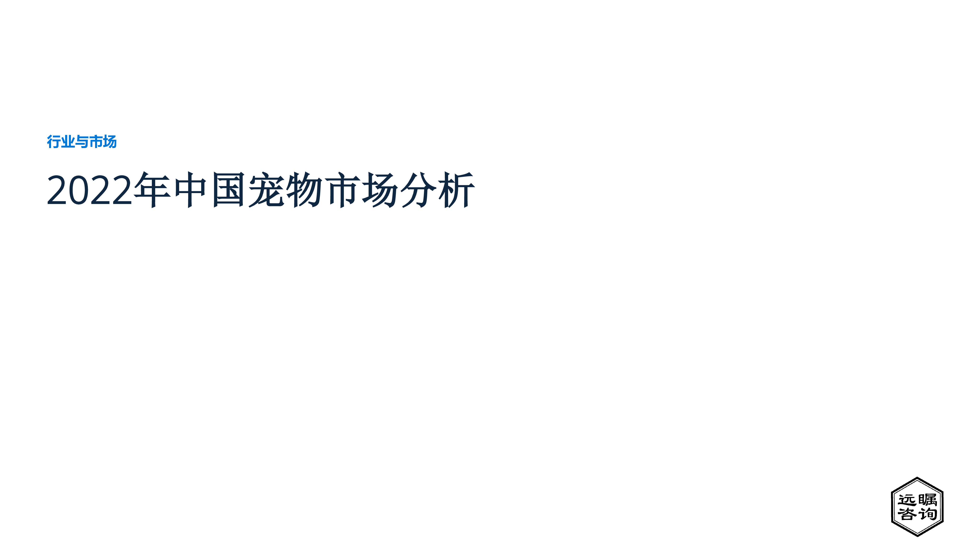 远瞩咨询:2022年中国宠物市场分析报告
